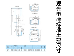 中山观光电梯标准土建尺寸