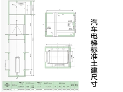 中山汽车电梯标准土建尺寸